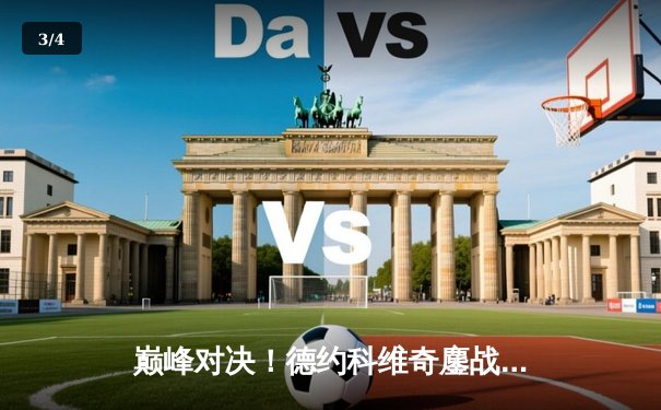 巅峰对决！德约科维奇鏖战五盘险胜阿尔卡拉斯，温网夺冠创历史纪录 - 3