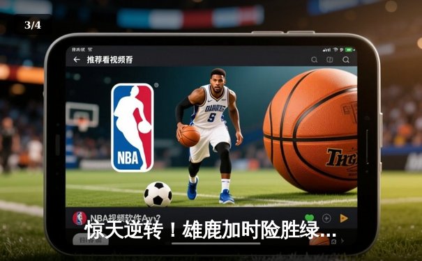 惊天逆转！雄鹿加时险胜绿军，字母哥狂砍44+14主宰关键战役 - 3