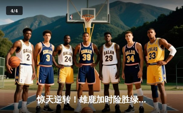 惊天逆转！雄鹿加时险胜绿军，字母哥狂砍44+14主宰关键战役 - 4