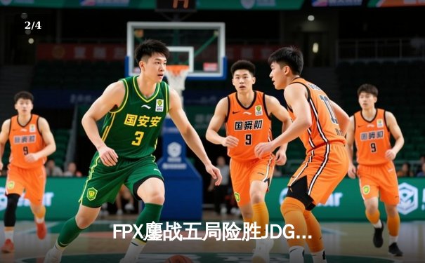 FPX鏖战五局险胜JDG，Doinb沙皇关键推助队锁定LPL季后赛席位 - 2