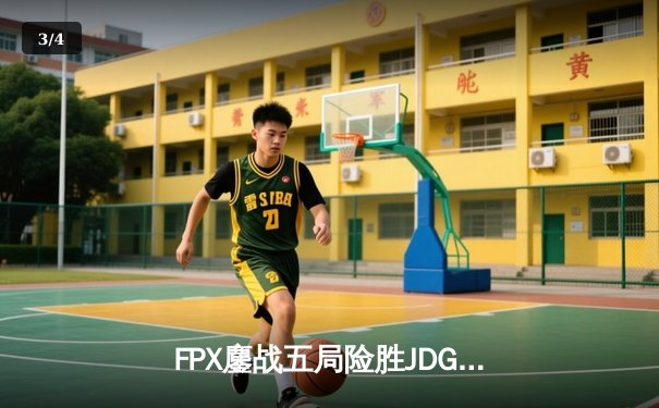 FPX鏖战五局险胜JDG，Doinb沙皇关键推助队锁定LPL季后赛席位 - 3