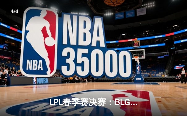 LPL春季赛决赛：BLG鏖战五局力克TES，Elk超神霞斩获FMVP - 4