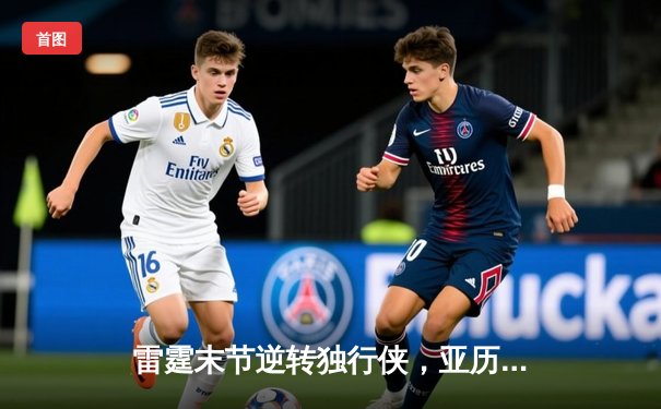 雷霆末节逆转独行侠，亚历山大40分率队锁定西部头名