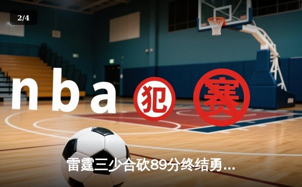 雷霆三少合砍89分终结勇士六连胜，亚历山大关键封锁库里成胜负手 - 2