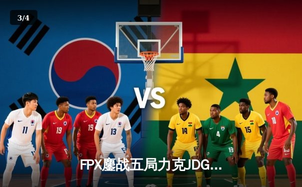 FPX鏖战五局力克JDG，翔掌门沙皇决胜局一锤定音 - 3
