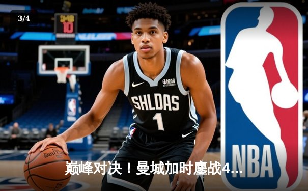 巅峰对决！曼城加时鏖战4-3险胜利物浦，哈兰德双响+绝杀主导天王山之战 - 3