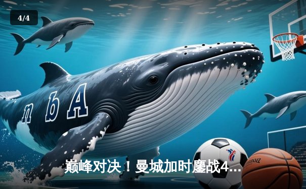 巅峰对决！曼城加时鏖战4-3险胜利物浦，哈兰德双响+绝杀主导天王山之战 - 4