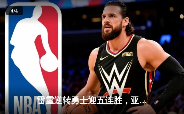 雷霆逆转勇士迎五连胜，亚历山大40+9+5主宰关键时刻 - 4