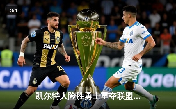 凯尔特人险胜勇士重夺联盟榜首，塔图姆34分力压库里关键三分 - 3