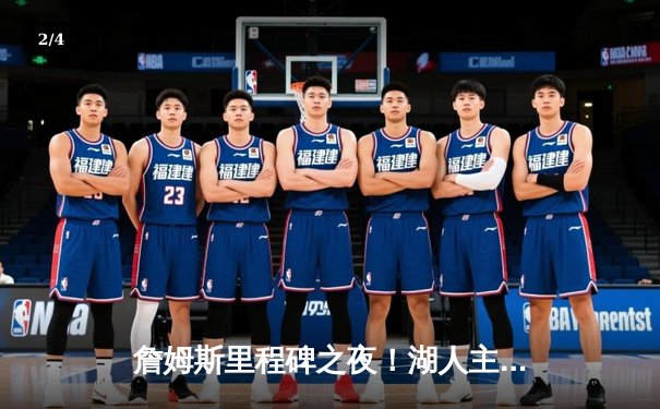 詹姆斯里程碑之夜！湖人主场加时险胜凯尔特人，戴维斯狂砍40+20统治内线 - 2