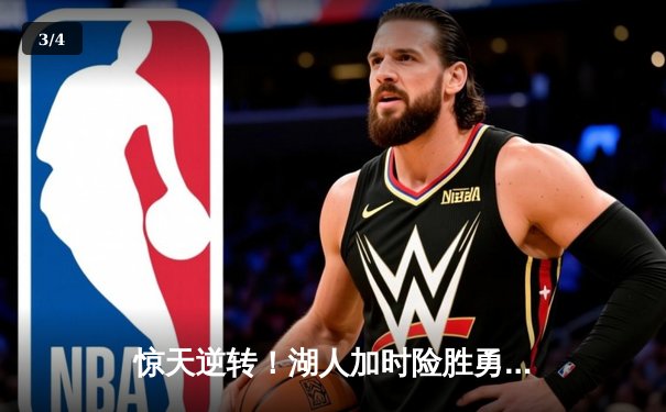 惊天逆转！湖人加时险胜勇士，詹姆斯40+三双创纪录，库里空砍50分 - 3