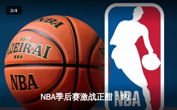 NBA季后赛激战正酣：约基奇三双力挽狂澜，掘金加时险胜森林狼扳平系列赛 - 2