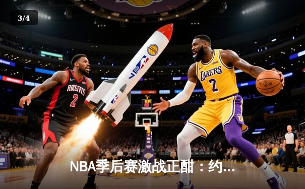 NBA季后赛激战正酣：约基奇三双力挽狂澜，掘金加时险胜森林狼扳平系列赛 - 3
