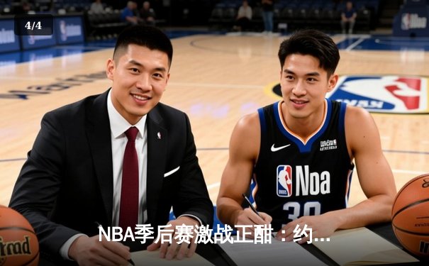 NBA季后赛激战正酣：约基奇三双力挽狂澜，掘金加时险胜森林狼扳平系列赛 - 4
