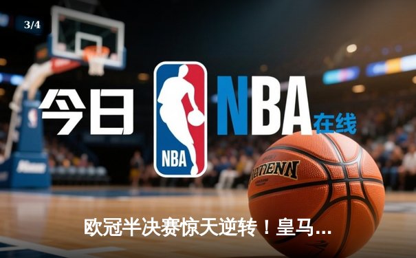 欧冠半决赛惊天逆转！皇马加时赛3-2绝杀拜仁，维尼修斯双响贝林厄姆制胜 - 3
