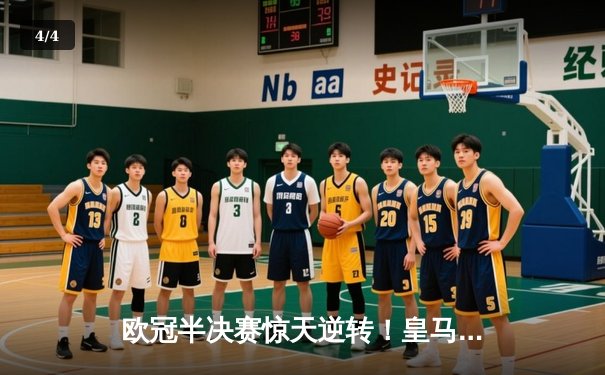 欧冠半决赛惊天逆转！皇马加时赛3-2绝杀拜仁，维尼修斯双响贝林厄姆制胜 - 4