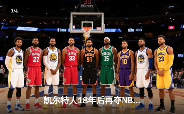 凯尔特人18年后再夺NBA总冠军 塔图姆31+11率队4-1击败独行侠 - 3