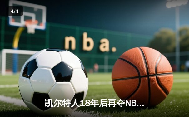 凯尔特人18年后再夺NBA总冠军 塔图姆31+11率队4-1击败独行侠 - 4