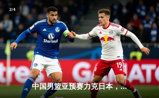 中国男篮亚预赛力克日本，胡金秋砍下23分领军取开门红 - 2