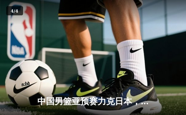 中国男篮亚预赛力克日本，胡金秋砍下23分领军取开门红 - 4