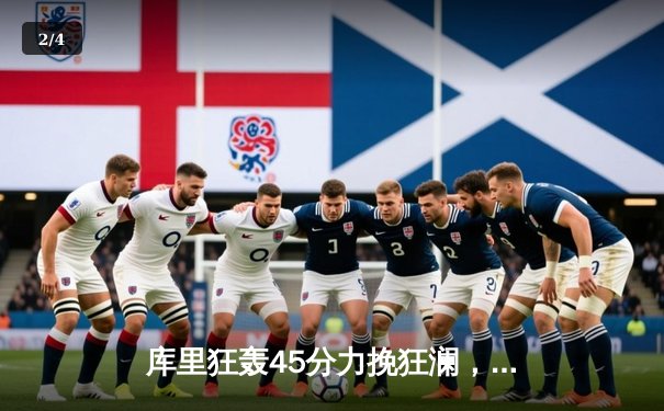 库里狂轰45分力挽狂澜，勇士加时险胜凯尔特人扳平总比分 - 2