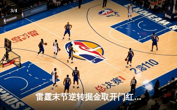 雷霆末节逆转掘金取开门红，亚历山大砍36分率队捍卫主场 - 3
