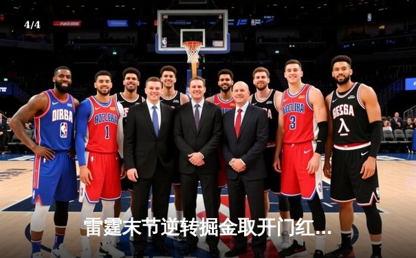 雷霆末节逆转掘金取开门红，亚历山大砍36分率队捍卫主场 - 4