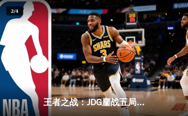 王者之战：JDG鏖战五局险胜BLG，Knight沙皇决胜局定乾坤 - 2