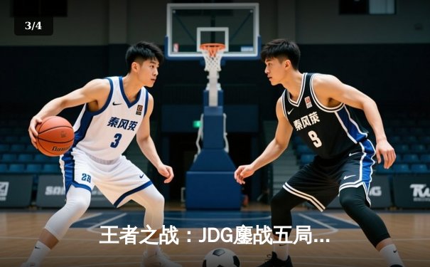 王者之战：JDG鏖战五局险胜BLG，Knight沙皇决胜局定乾坤 - 3
