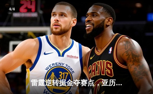 雷霆逆转掘金夺赛点，亚历山大36分导演西部半决赛经典之战 - 4