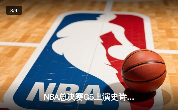 NBA总决赛G5上演史诗逆转！掘金主场加时险胜热火夺赛点 - 3