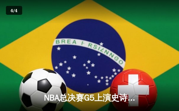 NBA总决赛G5上演史诗逆转！掘金主场加时险胜热火夺赛点 - 4