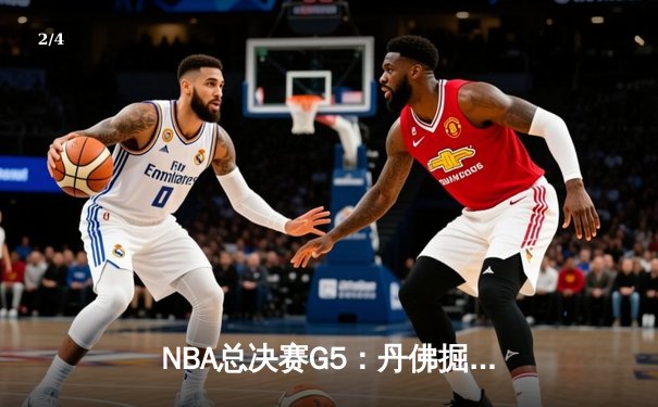 NBA总决赛G5：丹佛掘金主场力克迈阿密热火，约基奇三双率队夺赛点 - 2