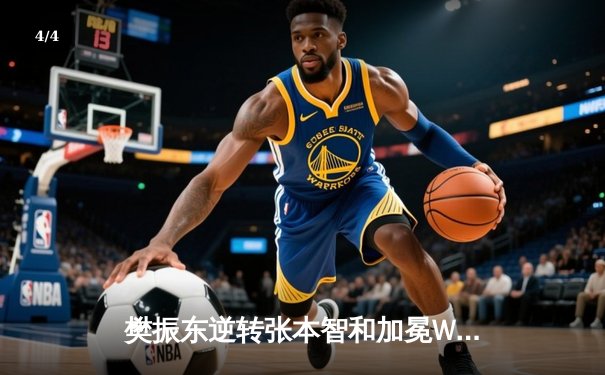 樊振东逆转张本智和加冕WTT冠军赛男单桂冠，决胜局上演极限翻盘 - 4