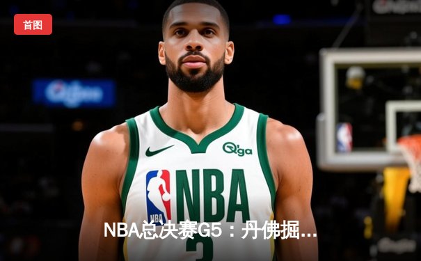 NBA总决赛G5：丹佛掘金主场险胜迈阿密热火，约基奇三双率队夺赛点