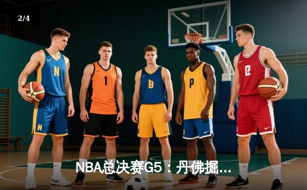 NBA总决赛G5：丹佛掘金主场险胜迈阿密热火，约基奇三双率队夺赛点 - 2