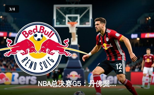 NBA总决赛G5：丹佛掘金主场险胜迈阿密热火，约基奇三双率队夺赛点 - 3
