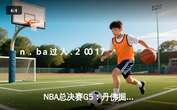 NBA总决赛G5：丹佛掘金主场险胜迈阿密热火，约基奇三双率队夺赛点 - 4