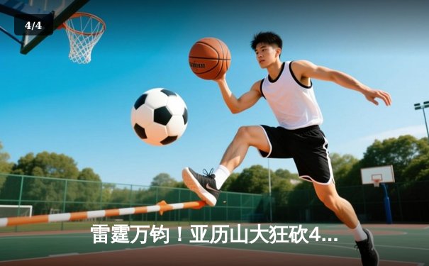 雷霆万钧！亚历山大狂砍40分准三双，率队加时险胜马刺迎三连胜 - 4