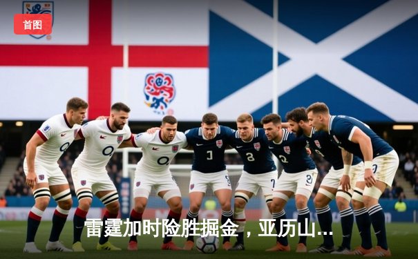 雷霆加时险胜掘金，亚历山大39分准三双锁定季后赛关键战