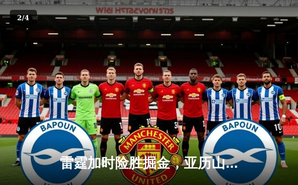 雷霆加时险胜掘金，亚历山大39分准三双锁定季后赛关键战 - 2