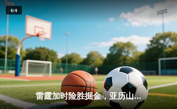 雷霆加时险胜掘金，亚历山大39分准三双锁定季后赛关键战 - 4