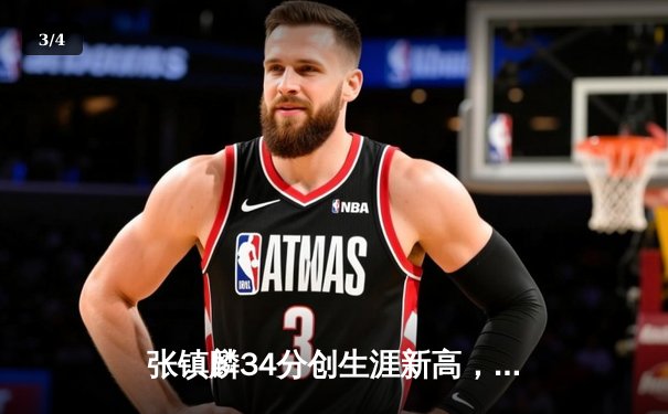 张镇麟34分创生涯新高，辽宁本钢加时险胜广东宏远赢得天王山之战 - 3