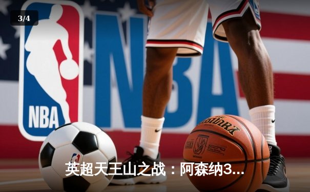 英超天王山之战：阿森纳3-1逆转利物浦，萨卡传射建功改写争冠格局 - 3