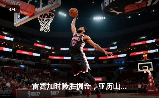 雷霆加时险胜掘金，亚历山大39分导演逆转好戏 - 4
