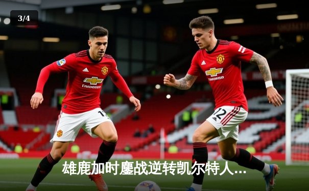 雄鹿加时鏖战逆转凯尔特人 字母哥44+14+7主宰关键战役 - 3