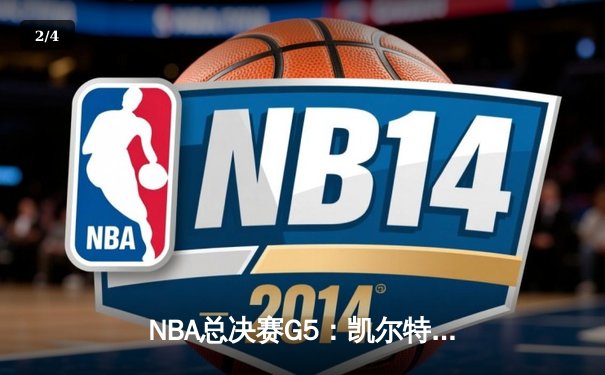 NBA总决赛G5：凯尔特人绝地逆转，塔图姆31+11率队夺赛点 - 2