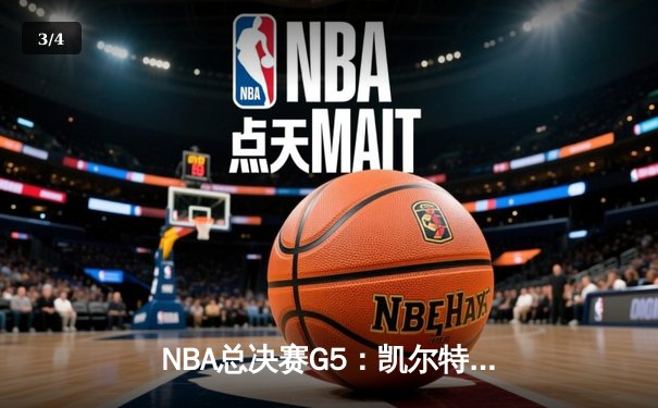 NBA总决赛G5：凯尔特人绝地逆转，塔图姆31+11率队夺赛点 - 3