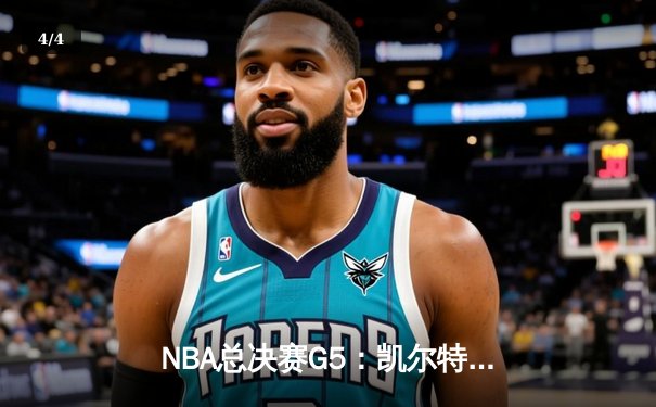 NBA总决赛G5：凯尔特人绝地逆转，塔图姆31+11率队夺赛点 - 4