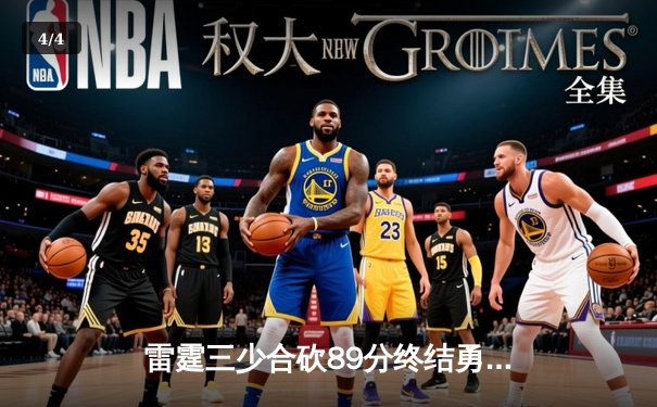 雷霆三少合砍89分终结勇士六连胜，亚历山大致命中投锁定胜局 - 4